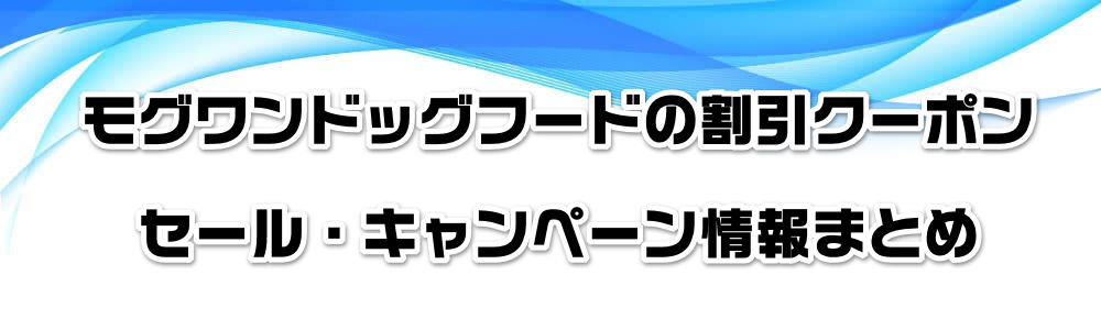 モグワンドッグフードの割引クーポン・セール・キャンペーン情報まとめ